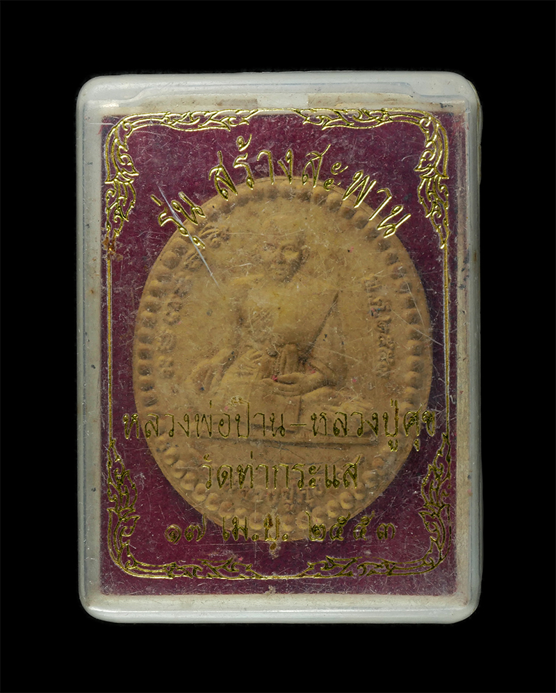 8Jan25 (13)dp.jpg - พระผงหลวงพ่อปาน หลวงปู่ศุข วัดท่ากระแส ต.เที่ยงแท้ อ.สรรคบุรี จ.ชัยนาท รุ่นสร้างสะพาน  พระอาจารย์ปุ้ย(พระครูพิทักษ์ชัยพร) สร้างปี2553 เนื้อผงพุทธคุณ ผ [..] | https://kamulet.in.th